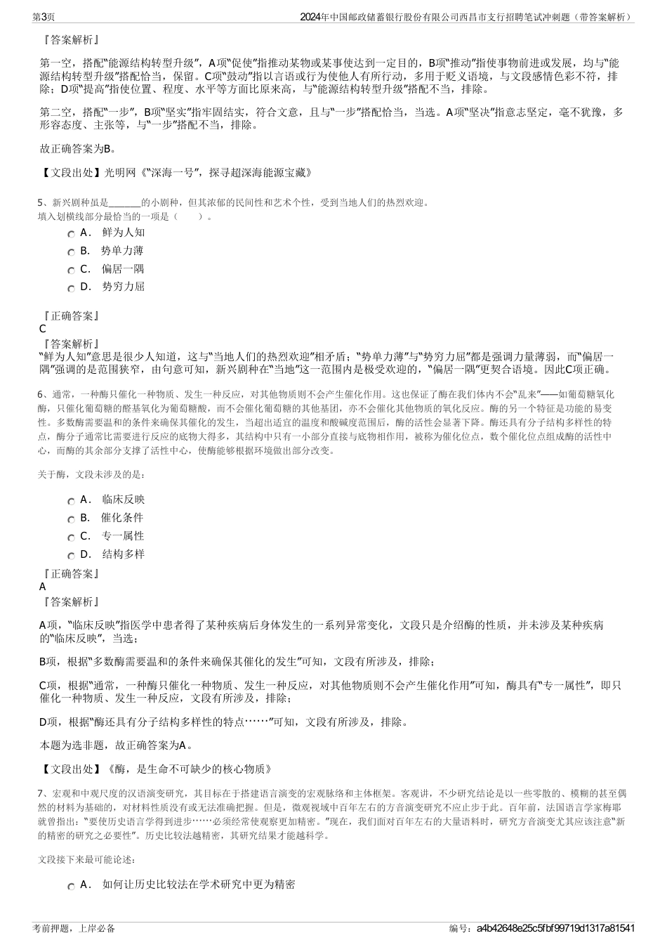 2024年中国邮政储蓄银行股份有限公司西昌市支行招聘笔试冲刺题（带答案解析）_第3页