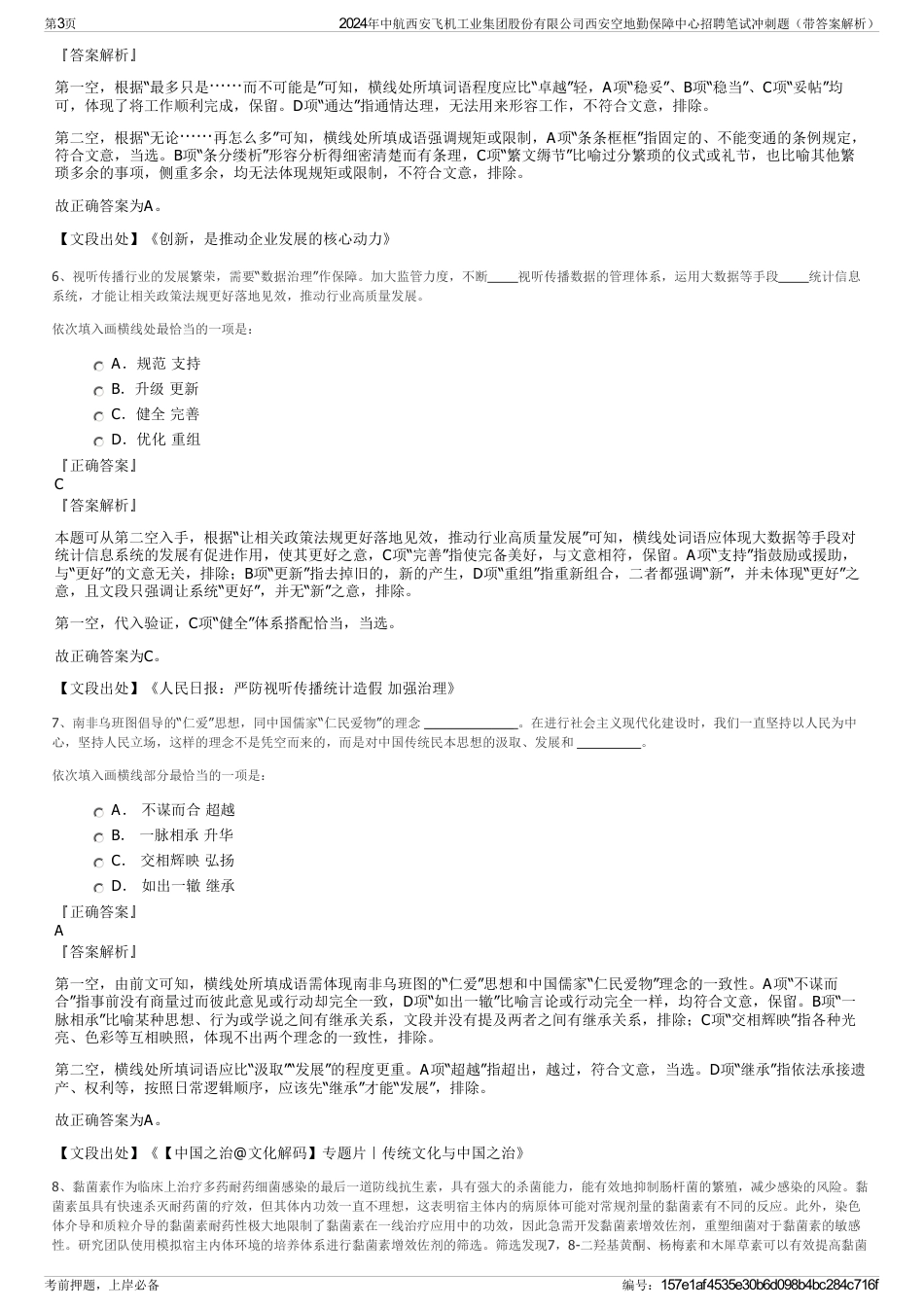 2024年中航西安飞机工业集团股份有限公司西安空地勤保障中心招聘笔试冲刺题（带答案解析）_第3页