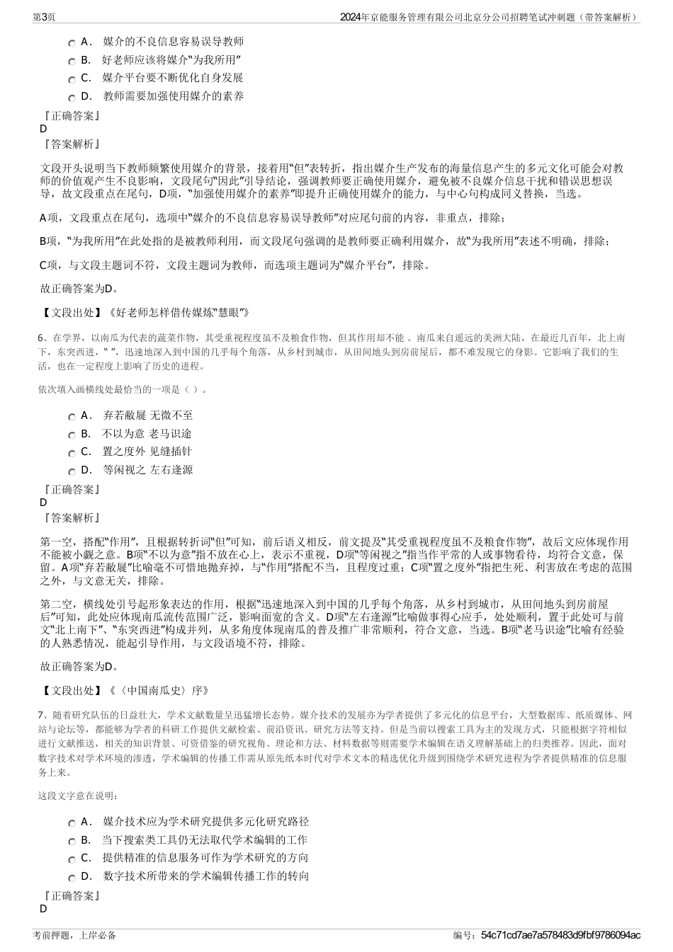 2024年京能服务管理有限公司北京分公司招聘笔试冲刺题（带答案解析）_第3页