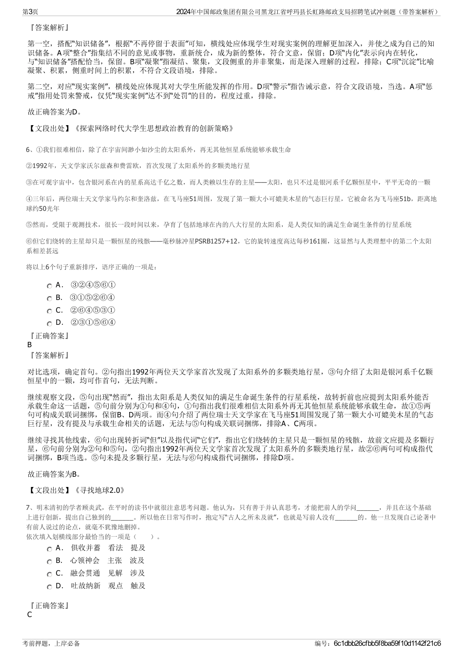 2024年中国邮政集团有限公司黑龙江省呼玛县长虹路邮政支局招聘笔试冲刺题（带答案解析）_第3页