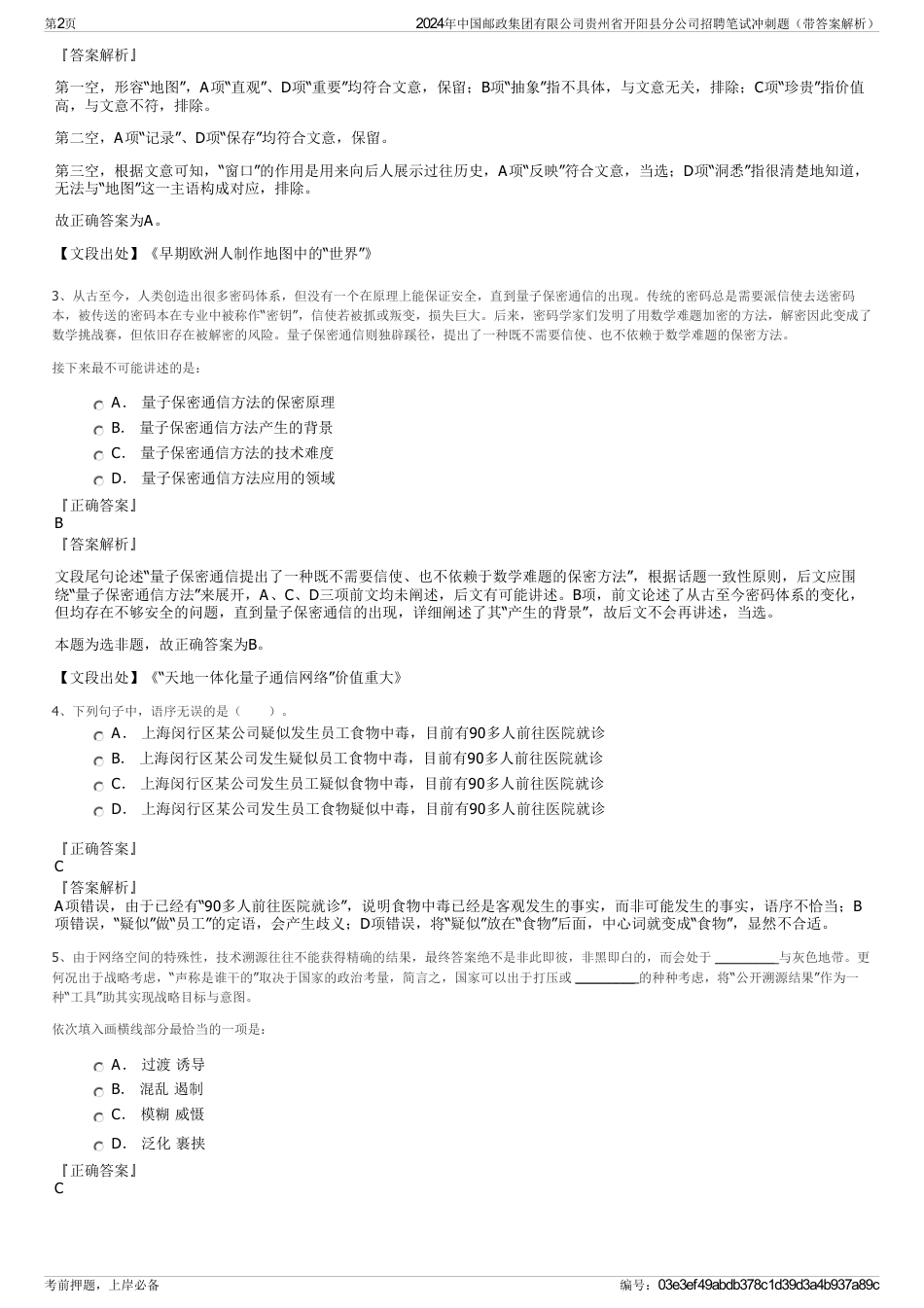 2024年中国邮政集团有限公司贵州省开阳县分公司招聘笔试冲刺题（带答案解析）_第2页