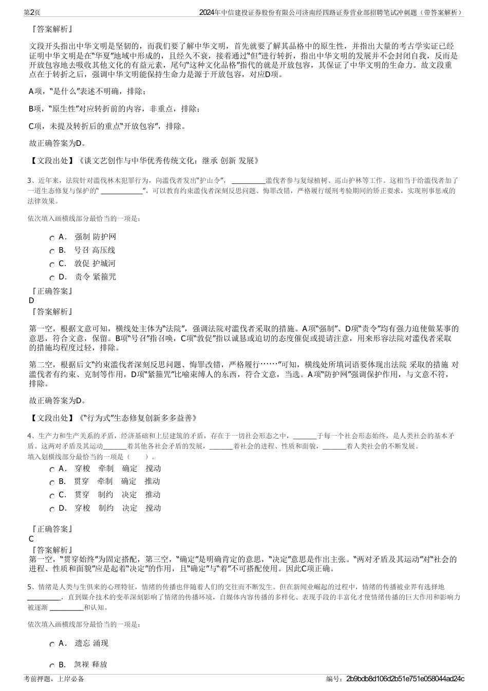 2024年中信建投证券股份有限公司济南经四路证券营业部招聘笔试冲刺题（带答案解析）_第2页