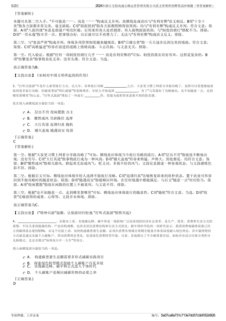 2024年浙江交投高速公路运营管理有限公司武义管理所招聘笔试冲刺题（带答案解析）_第2页