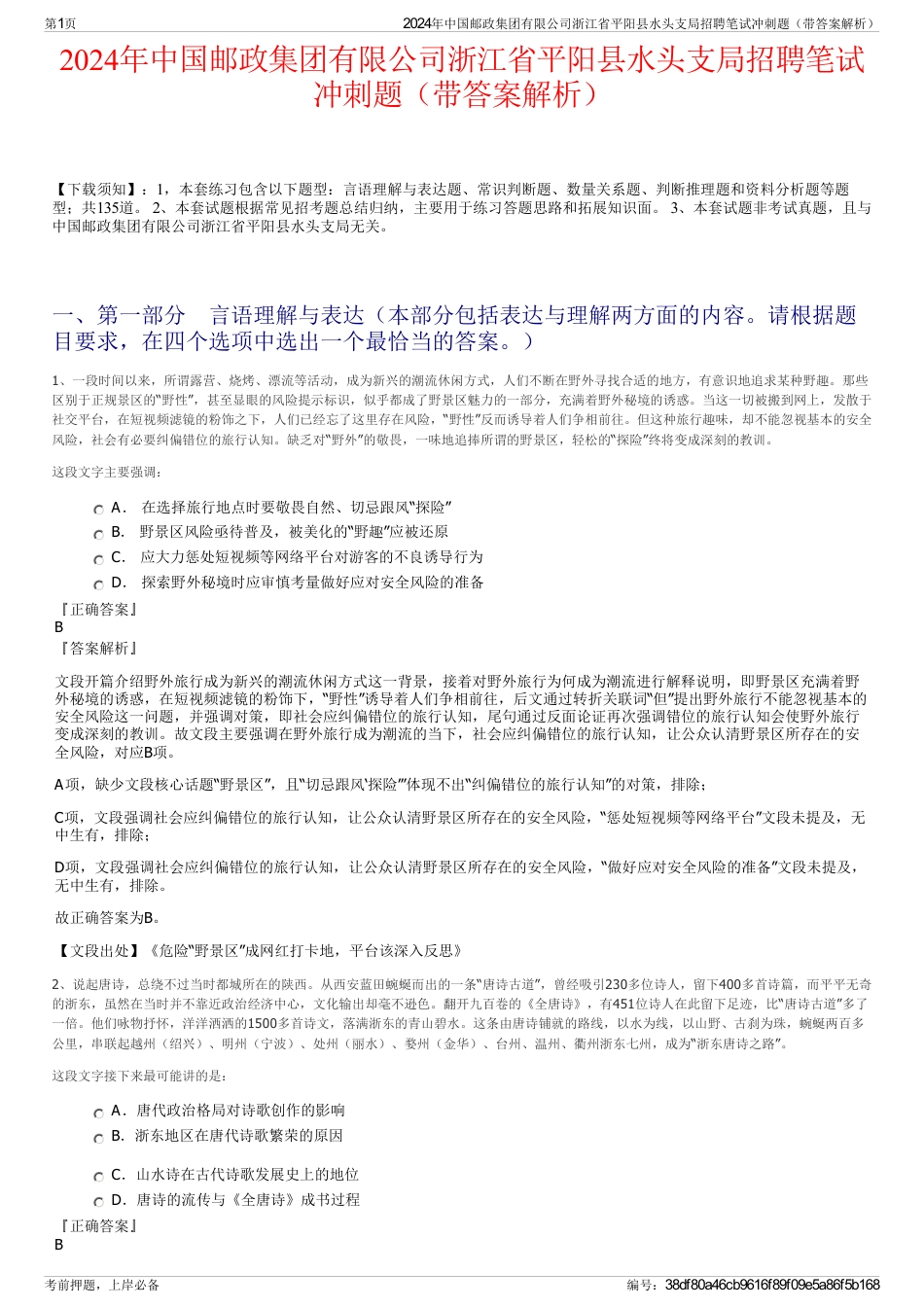 2024年中国邮政集团有限公司浙江省平阳县水头支局招聘笔试冲刺题（带答案解析）_第1页