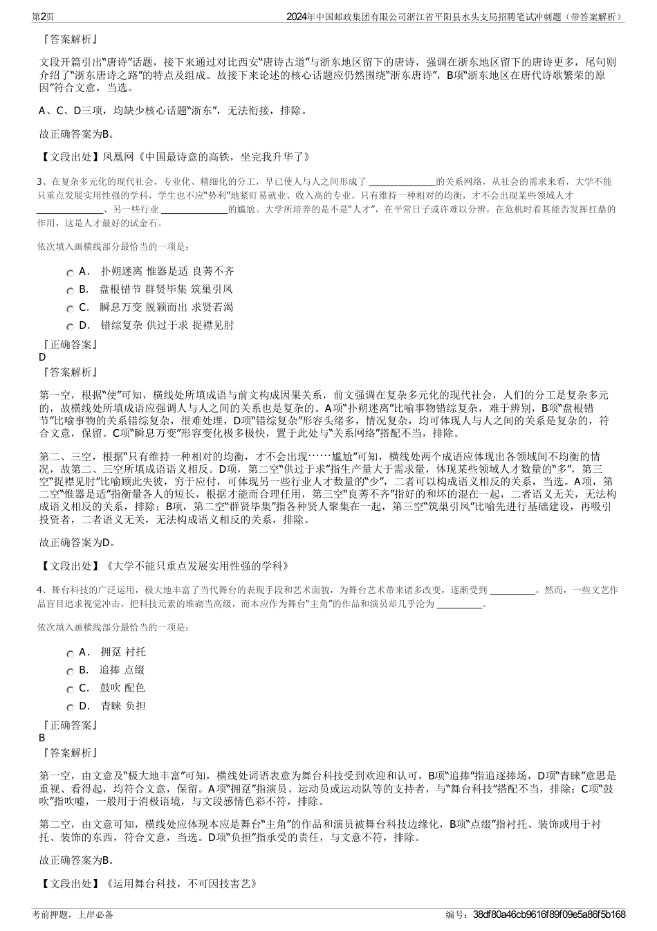 2024年中国邮政集团有限公司浙江省平阳县水头支局招聘笔试冲刺题（带答案解析）_第2页