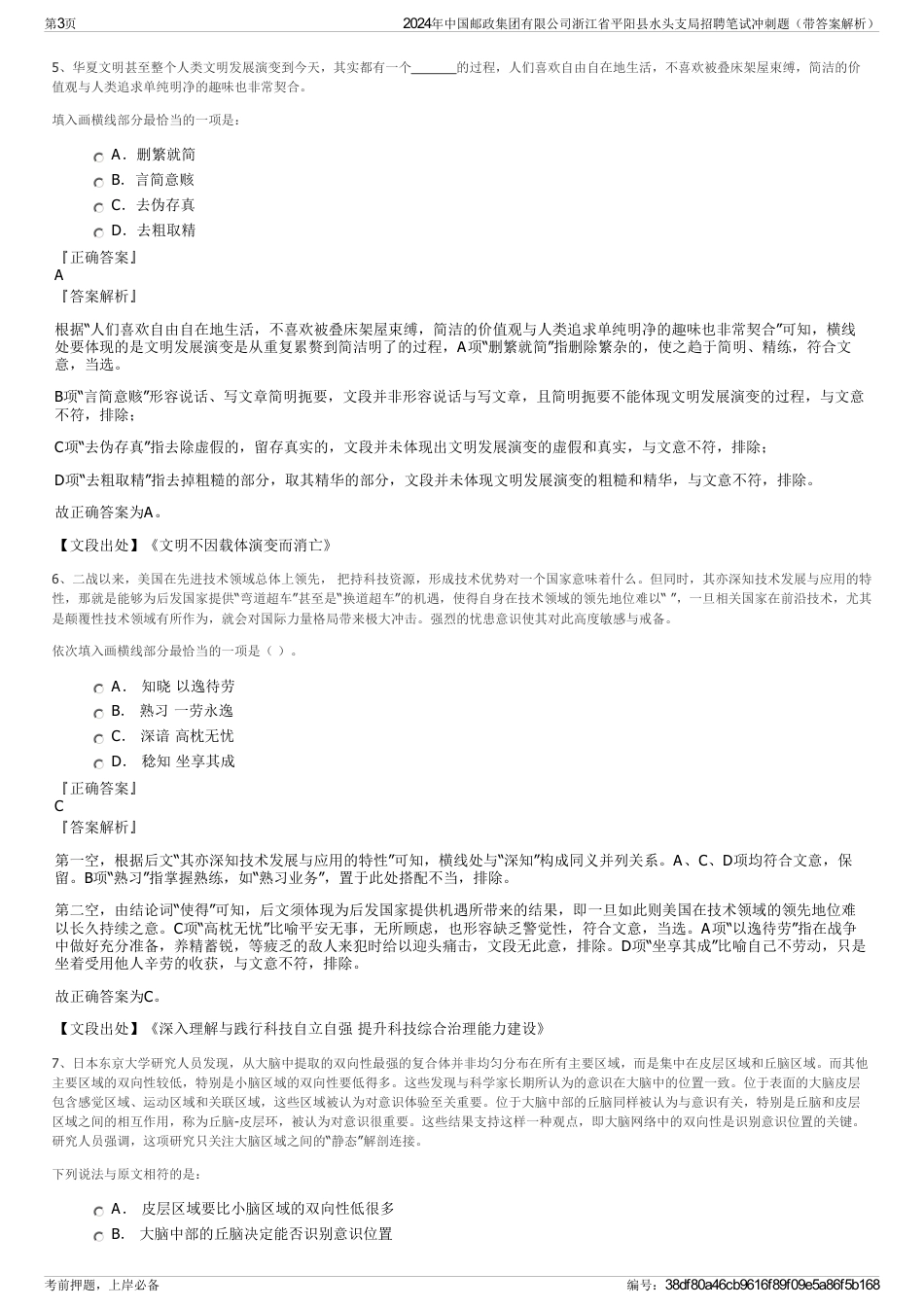2024年中国邮政集团有限公司浙江省平阳县水头支局招聘笔试冲刺题（带答案解析）_第3页