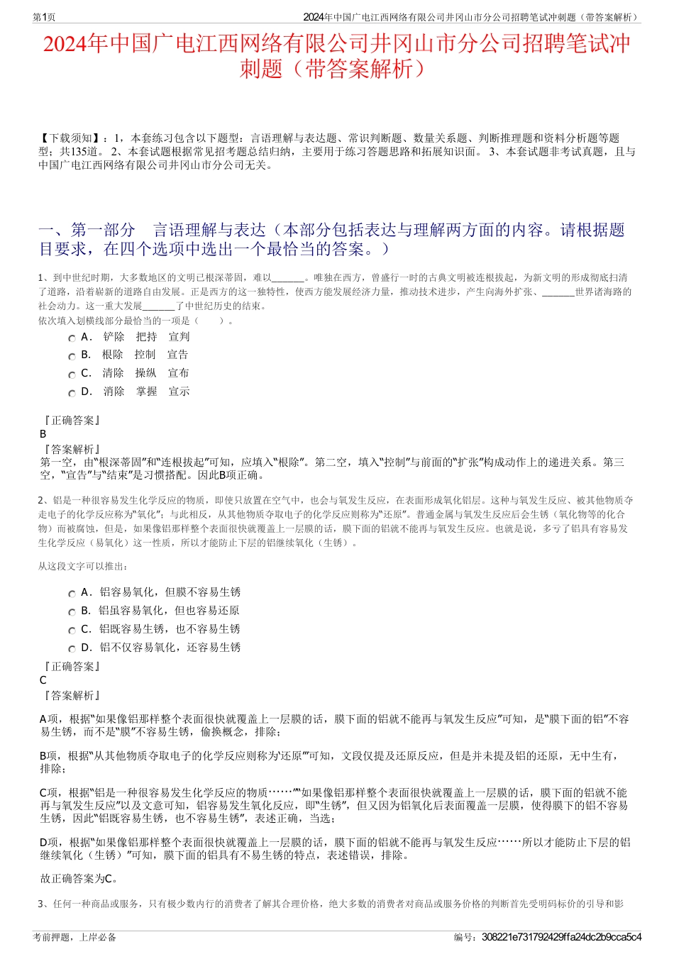 2024年中国广电江西网络有限公司井冈山市分公司招聘笔试冲刺题（带答案解析）_第1页