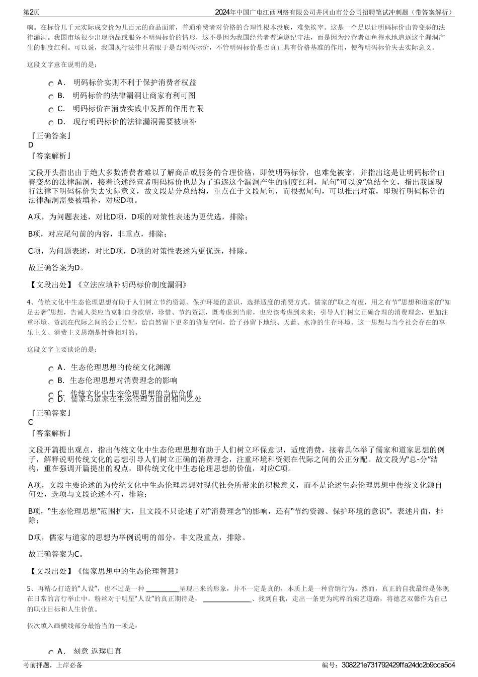 2024年中国广电江西网络有限公司井冈山市分公司招聘笔试冲刺题（带答案解析）_第2页