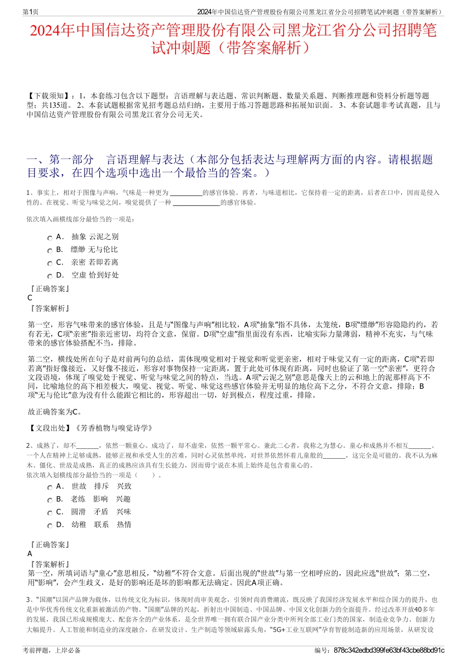 2024年中国信达资产管理股份有限公司黑龙江省分公司招聘笔试冲刺题（带答案解析）_第1页