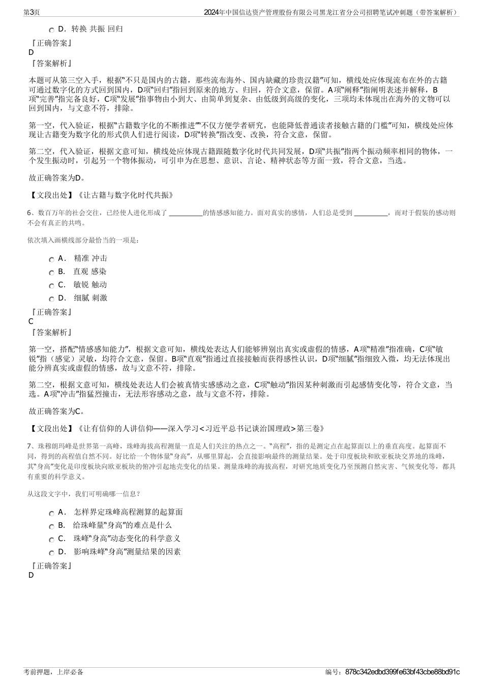 2024年中国信达资产管理股份有限公司黑龙江省分公司招聘笔试冲刺题（带答案解析）_第3页