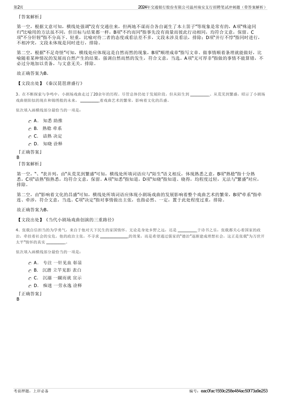 2024年交通银行股份有限公司温州瑞安支行招聘笔试冲刺题（带答案解析）_第2页