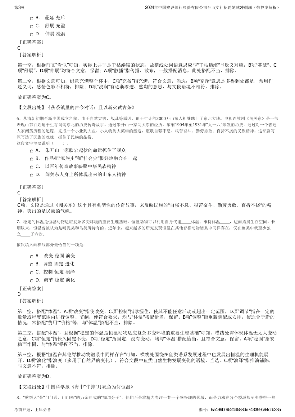 2024年中国建设银行股份有限公司台山支行招聘笔试冲刺题（带答案解析）_第3页