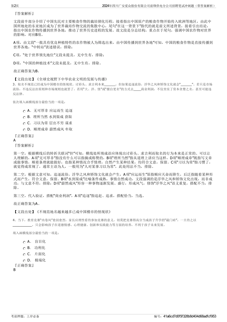 2024年四川广安爱众股份有限公司前锋供电分公司招聘笔试冲刺题（带答案解析）_第2页