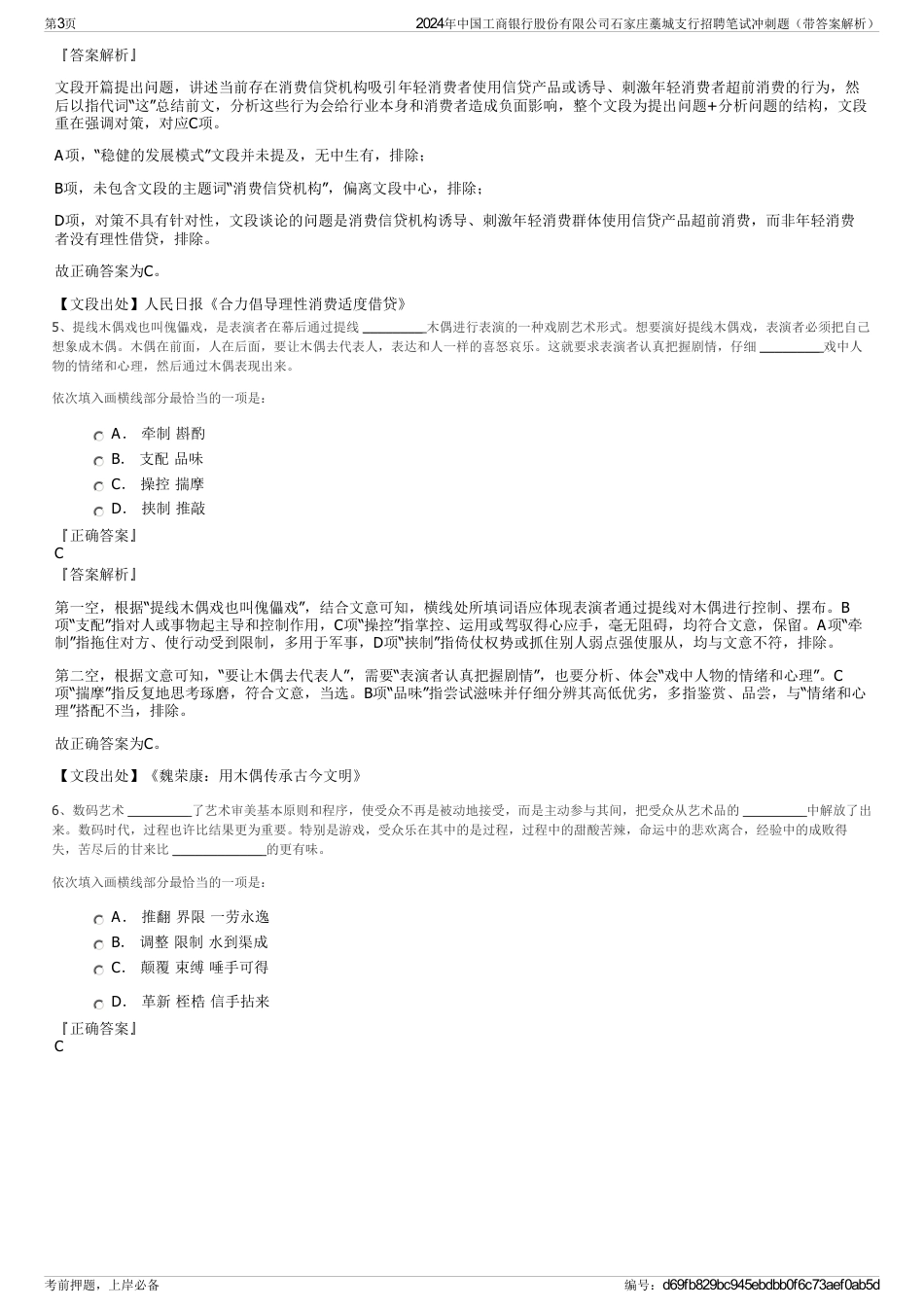 2024年中国工商银行股份有限公司石家庄藁城支行招聘笔试冲刺题（带答案解析）_第3页