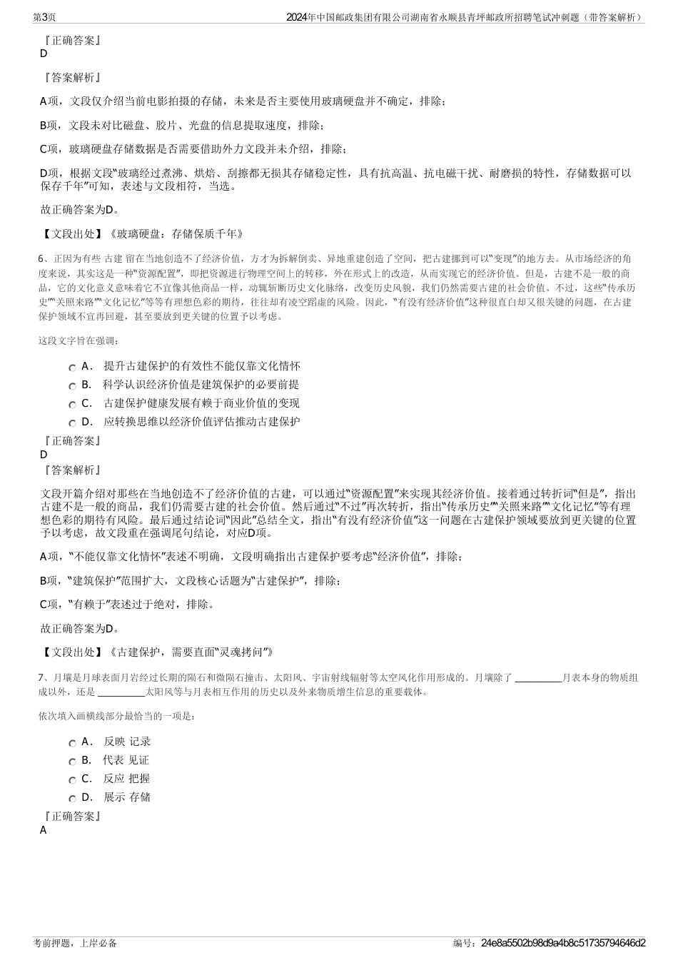 2024年中国邮政集团有限公司湖南省永顺县青坪邮政所招聘笔试冲刺题（带答案解析）_第3页