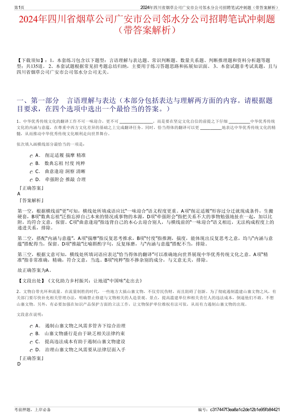 2024年四川省烟草公司广安市公司邻水分公司招聘笔试冲刺题（带答案解析）_第1页