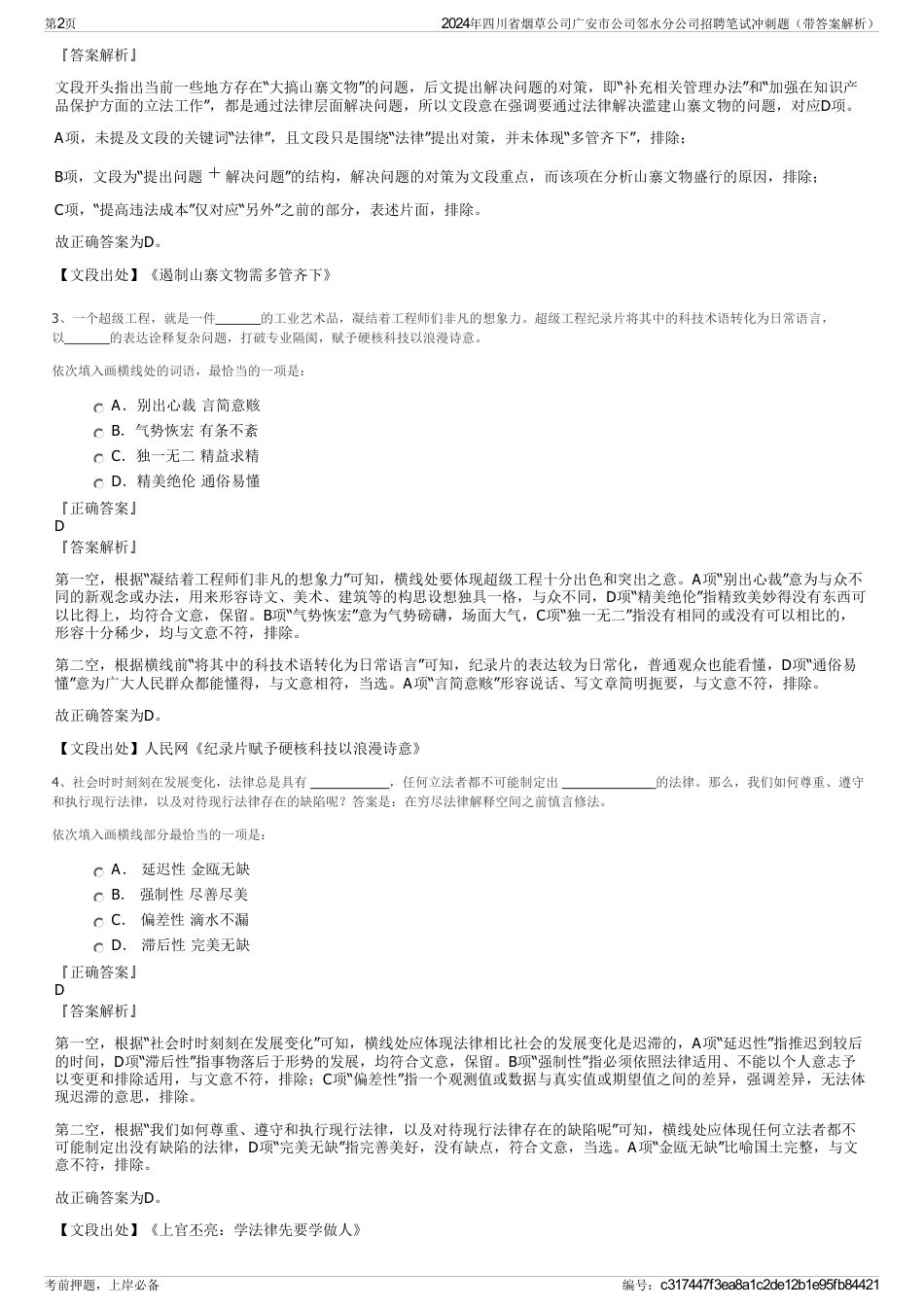 2024年四川省烟草公司广安市公司邻水分公司招聘笔试冲刺题（带答案解析）_第2页