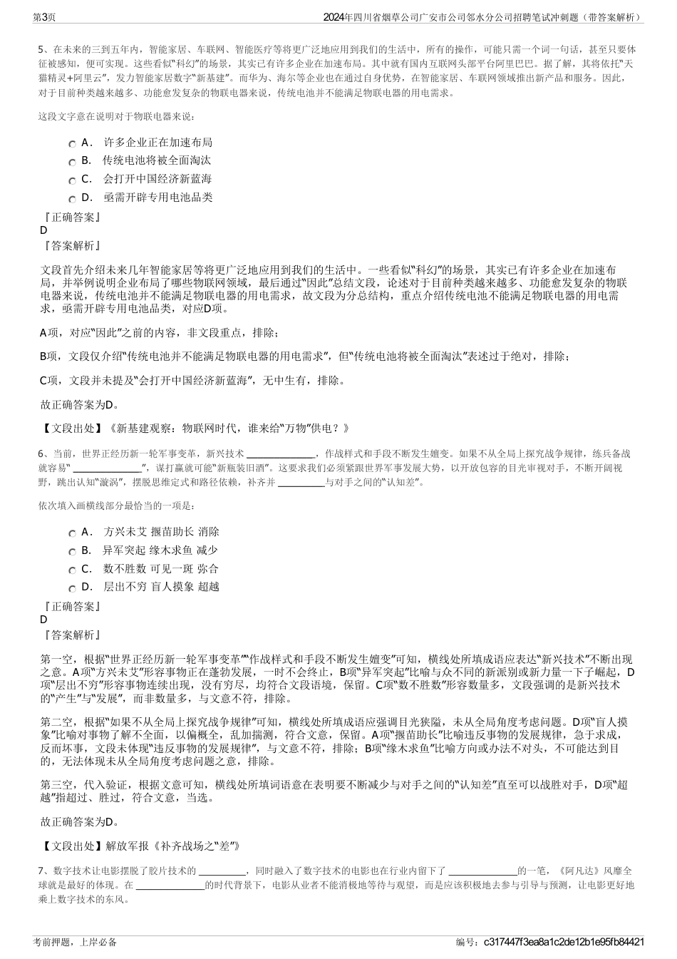 2024年四川省烟草公司广安市公司邻水分公司招聘笔试冲刺题（带答案解析）_第3页