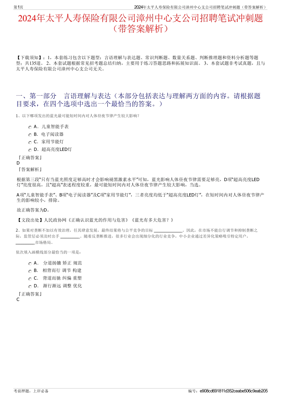 2024年太平人寿保险有限公司漳州中心支公司招聘笔试冲刺题（带答案解析）_第1页