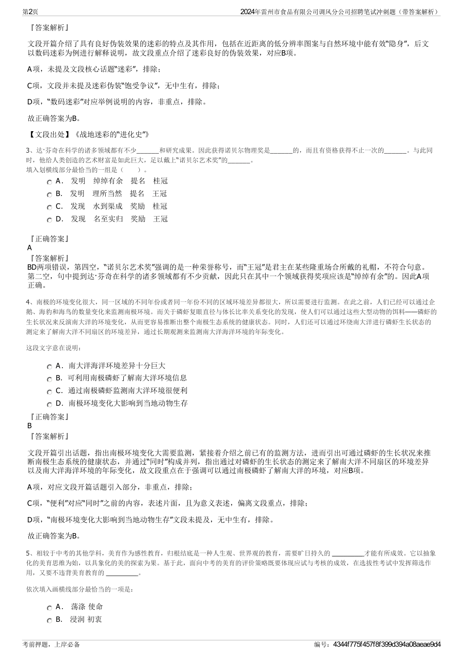 2024年雷州市食品有限公司调风分公司招聘笔试冲刺题（带答案解析）_第2页