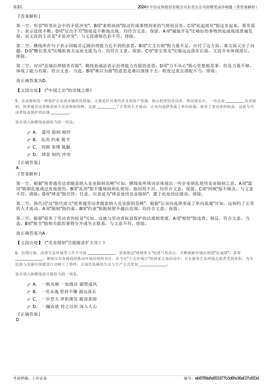 2024年中信证券股份有限公司东莞分公司招聘笔试冲刺题（带答案解析）_第3页