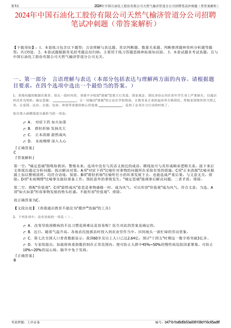 2024年中国石油化工股份有限公司天然气榆济管道分公司招聘笔试冲刺题（带答案解析）_第1页