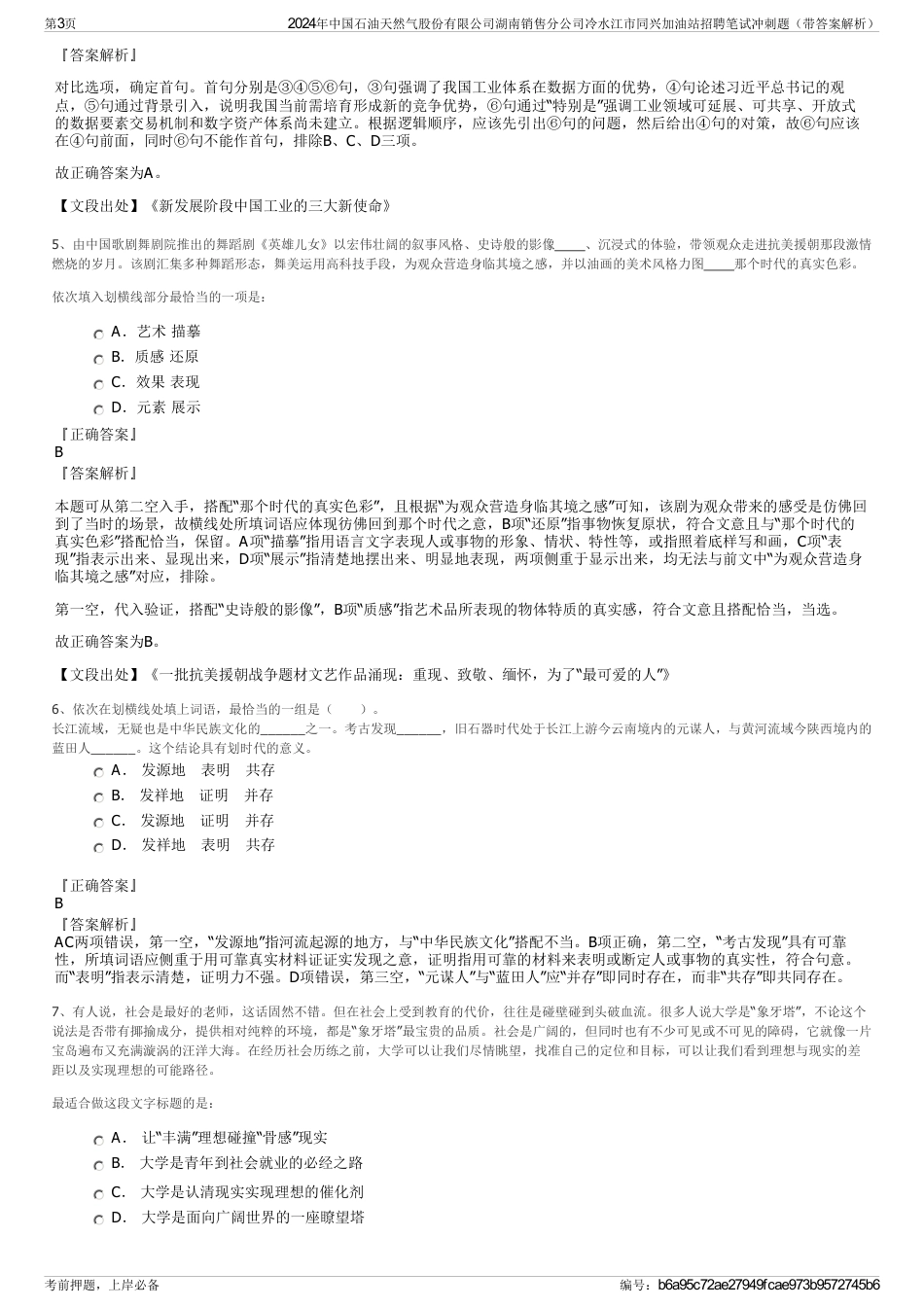 2024年中国石油天然气股份有限公司湖南销售分公司冷水江市同兴加油站招聘笔试冲刺题（带答案解析）_第3页