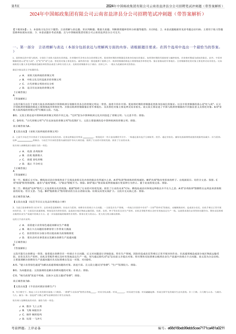 2024年中国邮政集团有限公司云南省盐津县分公司招聘笔试冲刺题（带答案解析）_第1页