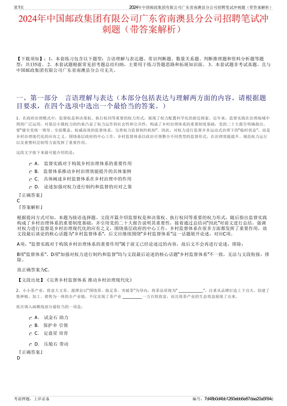 2024年中国邮政集团有限公司广东省南澳县分公司招聘笔试冲刺题（带答案解析）_第1页