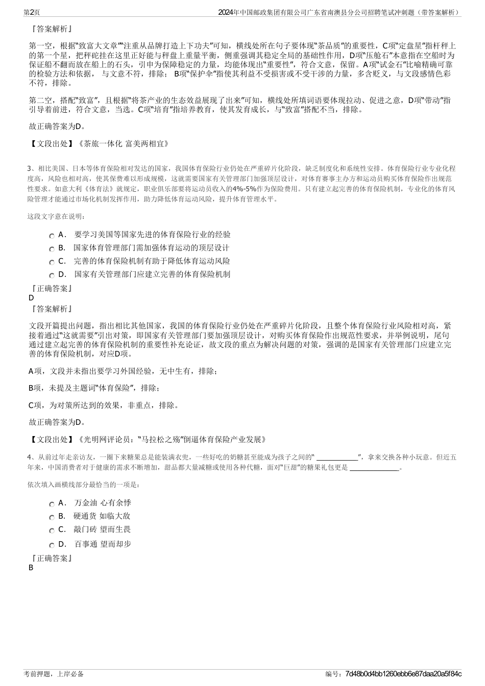2024年中国邮政集团有限公司广东省南澳县分公司招聘笔试冲刺题（带答案解析）_第2页
