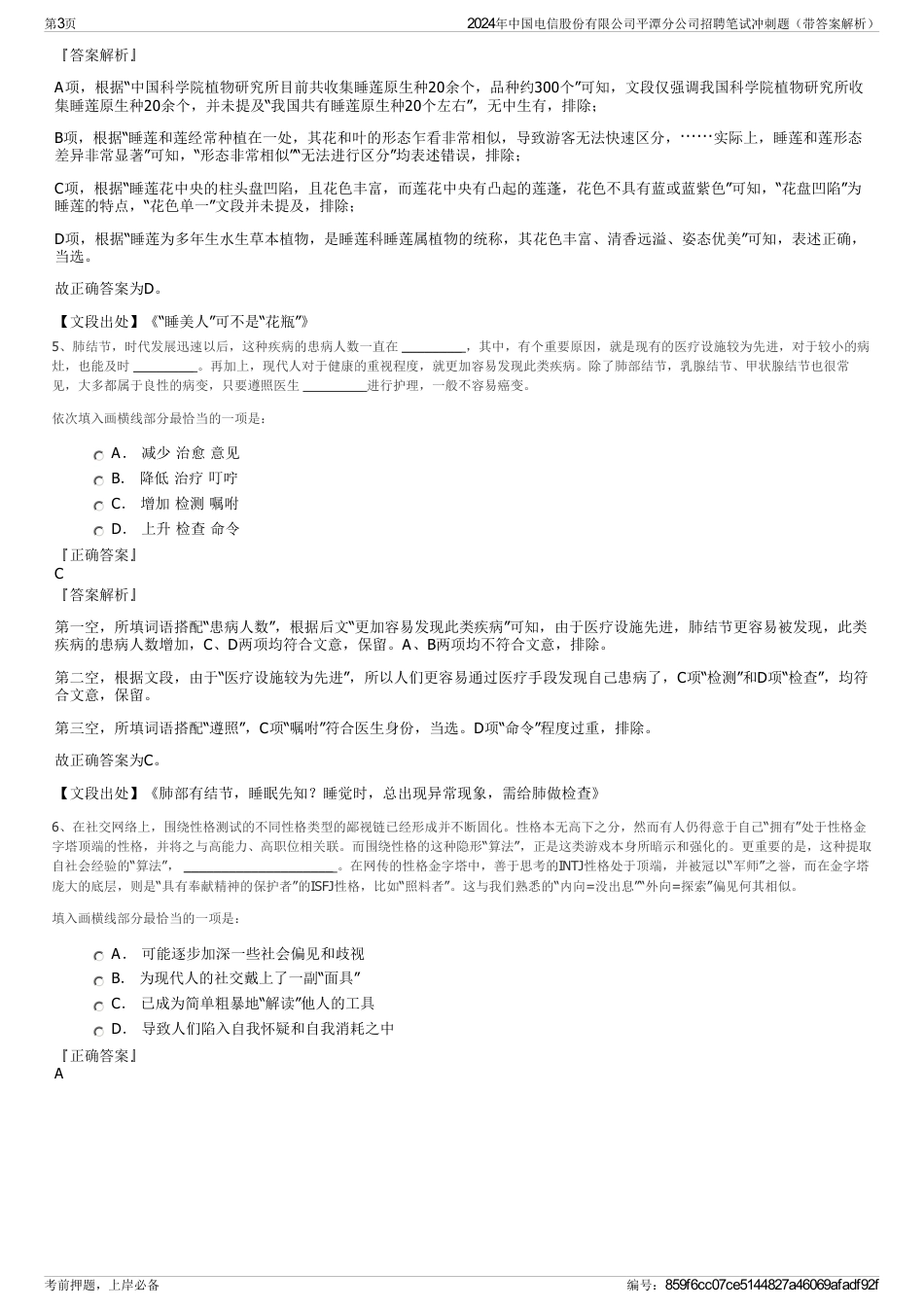 2024年中国电信股份有限公司平潭分公司招聘笔试冲刺题（带答案解析）_第3页