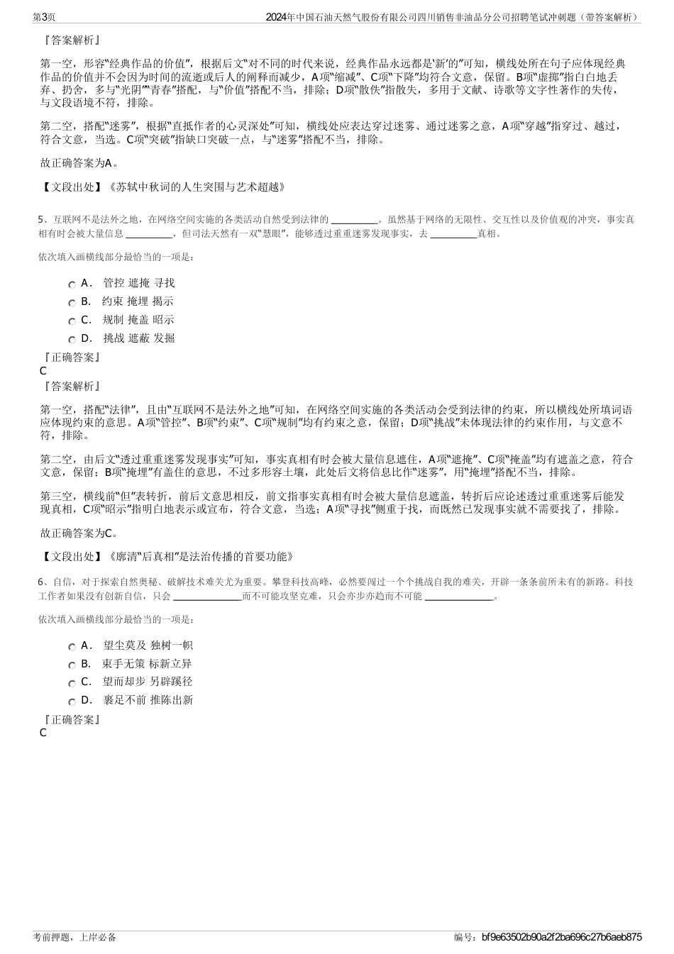 2024年中国石油天然气股份有限公司四川销售非油品分公司招聘笔试冲刺题（带答案解析）_第3页