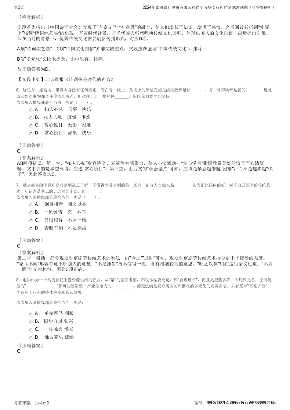 2024年富滇银行股份有限公司昆明五华支行招聘笔试冲刺题（带答案解析）_第3页