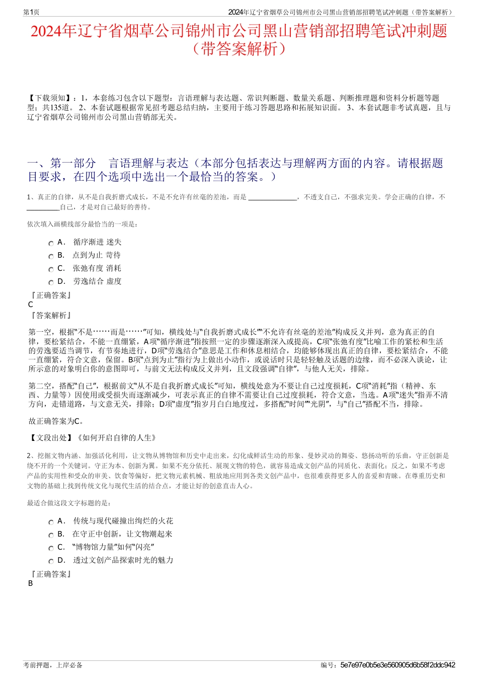 2024年辽宁省烟草公司锦州市公司黑山营销部招聘笔试冲刺题（带答案解析）_第1页