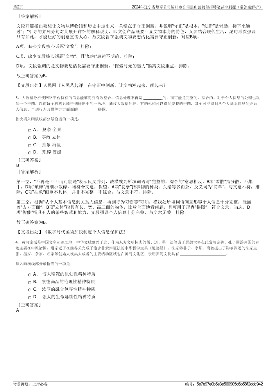 2024年辽宁省烟草公司锦州市公司黑山营销部招聘笔试冲刺题（带答案解析）_第2页