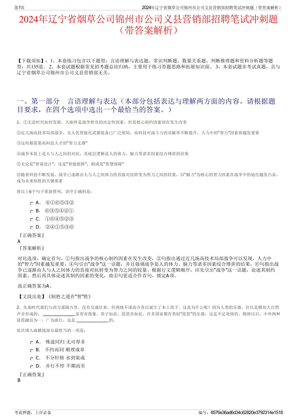 2024年辽宁省烟草公司锦州市公司义县营销部招聘笔试冲刺题（带答案解析）_第1页