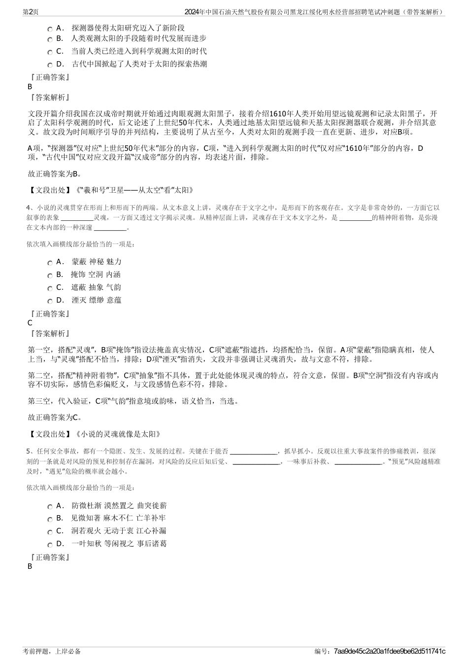 2024年中国石油天然气股份有限公司黑龙江绥化明水经营部招聘笔试冲刺题（带答案解析）_第2页