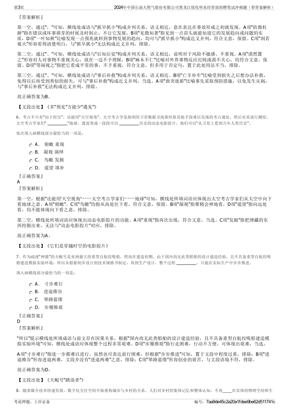 2024年中国石油天然气股份有限公司黑龙江绥化明水经营部招聘笔试冲刺题（带答案解析）_第3页