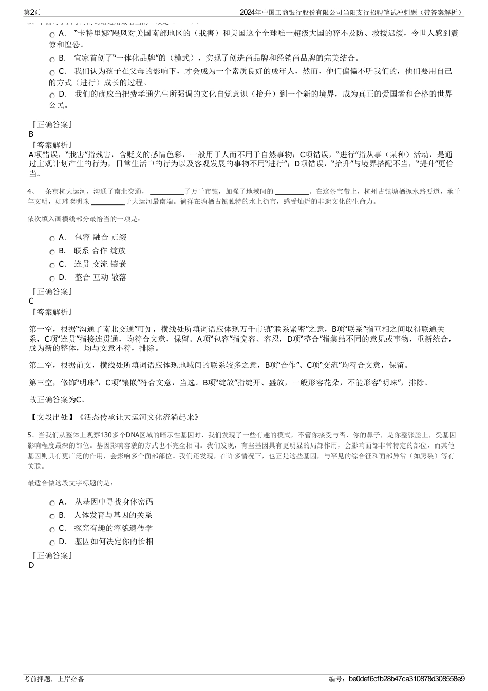 2024年中国工商银行股份有限公司当阳支行招聘笔试冲刺题（带答案解析）_第2页