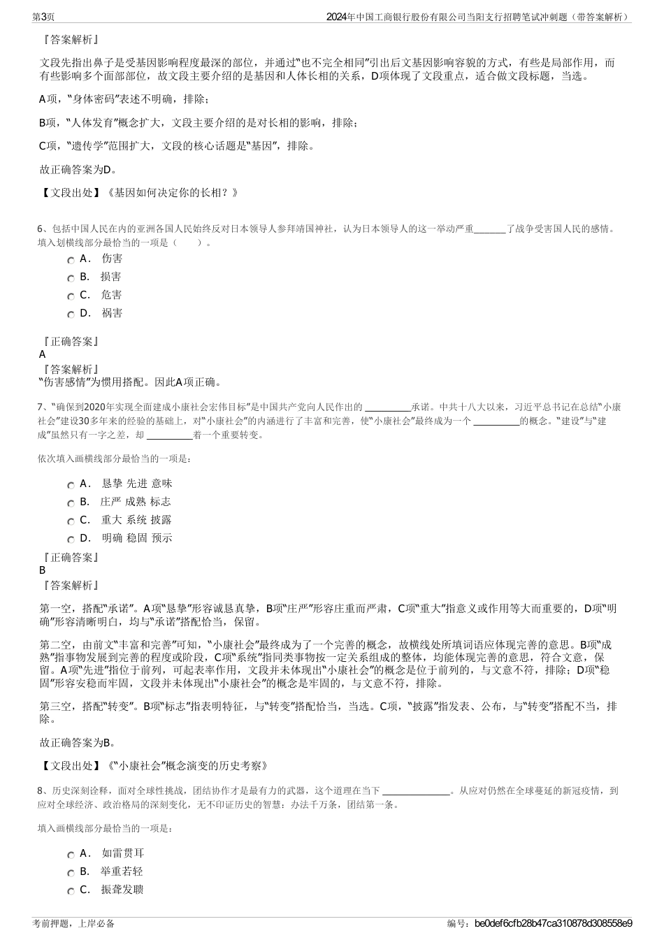 2024年中国工商银行股份有限公司当阳支行招聘笔试冲刺题（带答案解析）_第3页