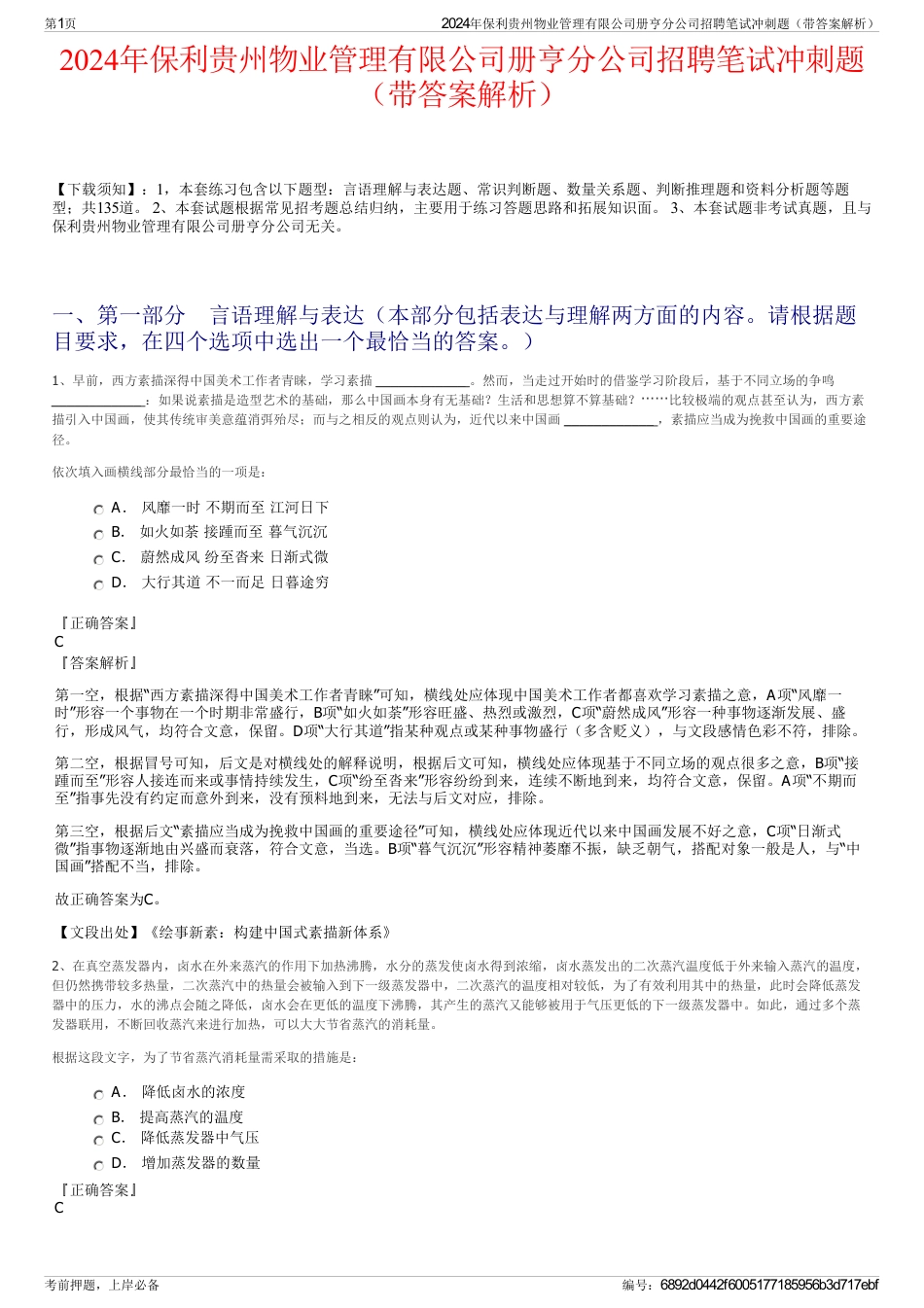 2024年保利贵州物业管理有限公司册亨分公司招聘笔试冲刺题（带答案解析）_第1页