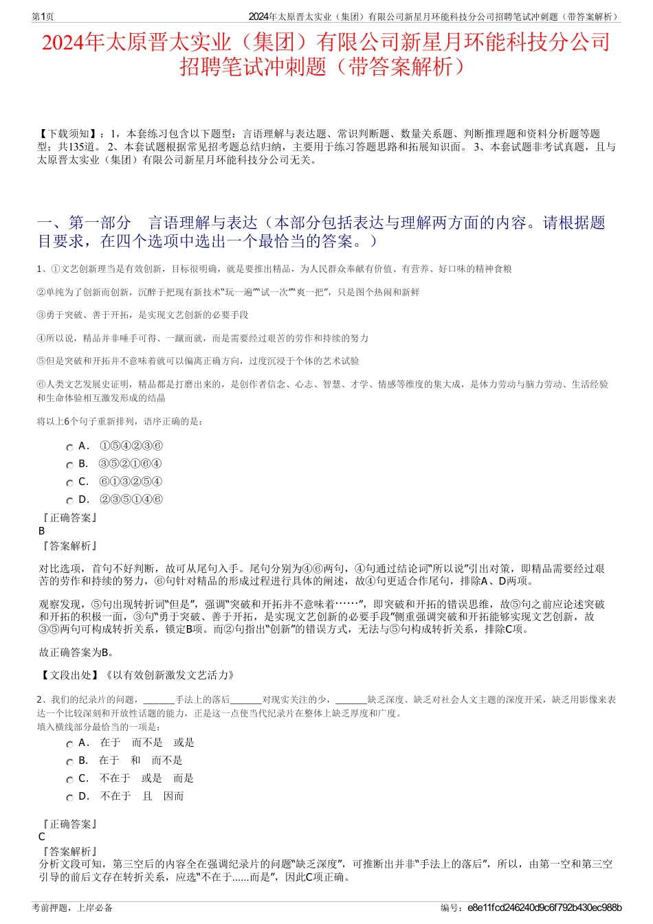 2024年太原晋太实业（集团）有限公司新星月环能科技分公司招聘笔试冲刺题（带答案解析）_第1页