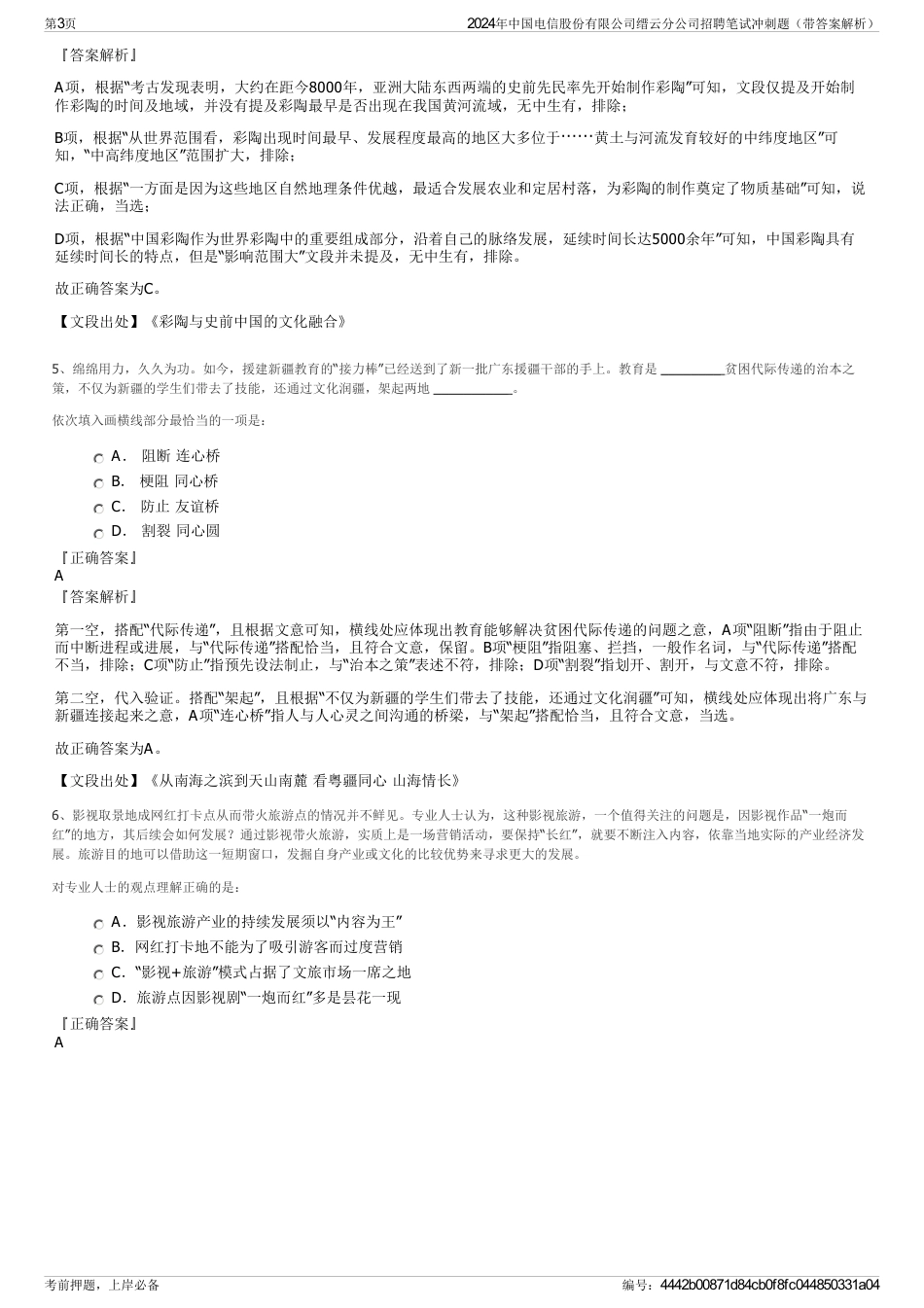 2024年中国电信股份有限公司缙云分公司招聘笔试冲刺题（带答案解析）_第3页