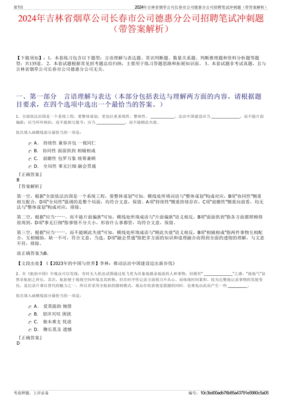 2024年吉林省烟草公司长春市公司德惠分公司招聘笔试冲刺题（带答案解析）_第1页