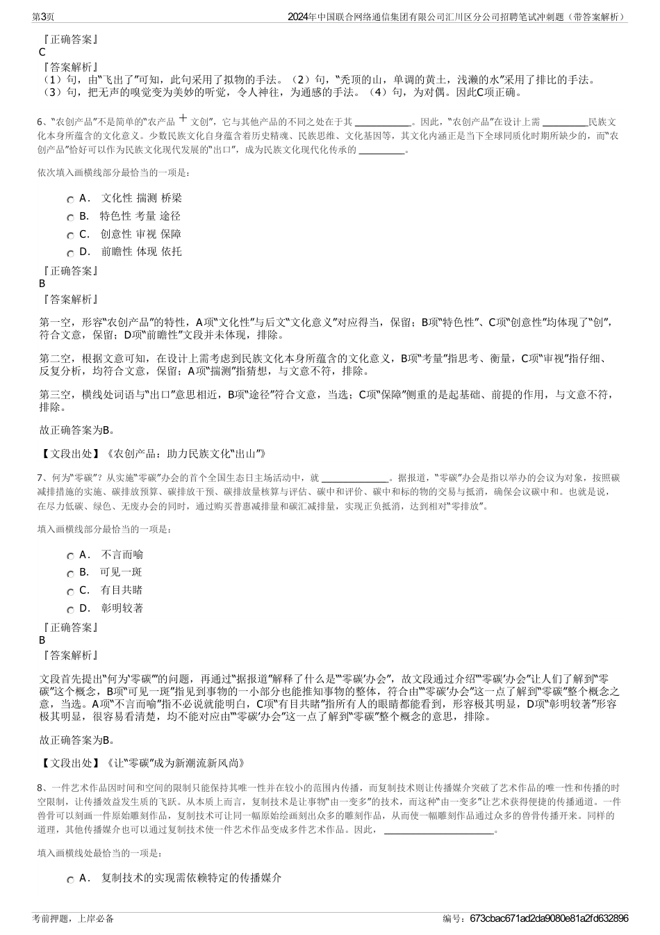 2024年中国联合网络通信集团有限公司汇川区分公司招聘笔试冲刺题（带答案解析）_第3页