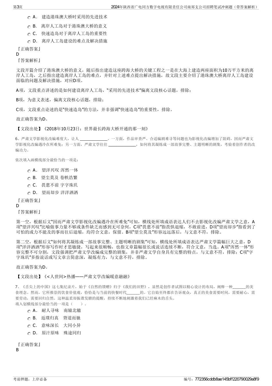 2024年陕西省广电同方数字电视有限责任公司南郑支公司招聘笔试冲刺题（带答案解析）_第3页