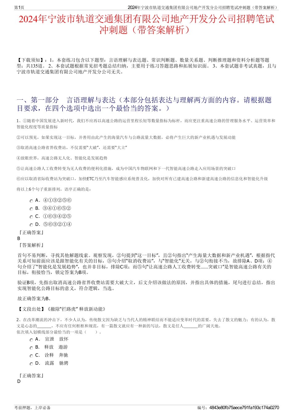 2024年宁波市轨道交通集团有限公司地产开发分公司招聘笔试冲刺题（带答案解析）_第1页