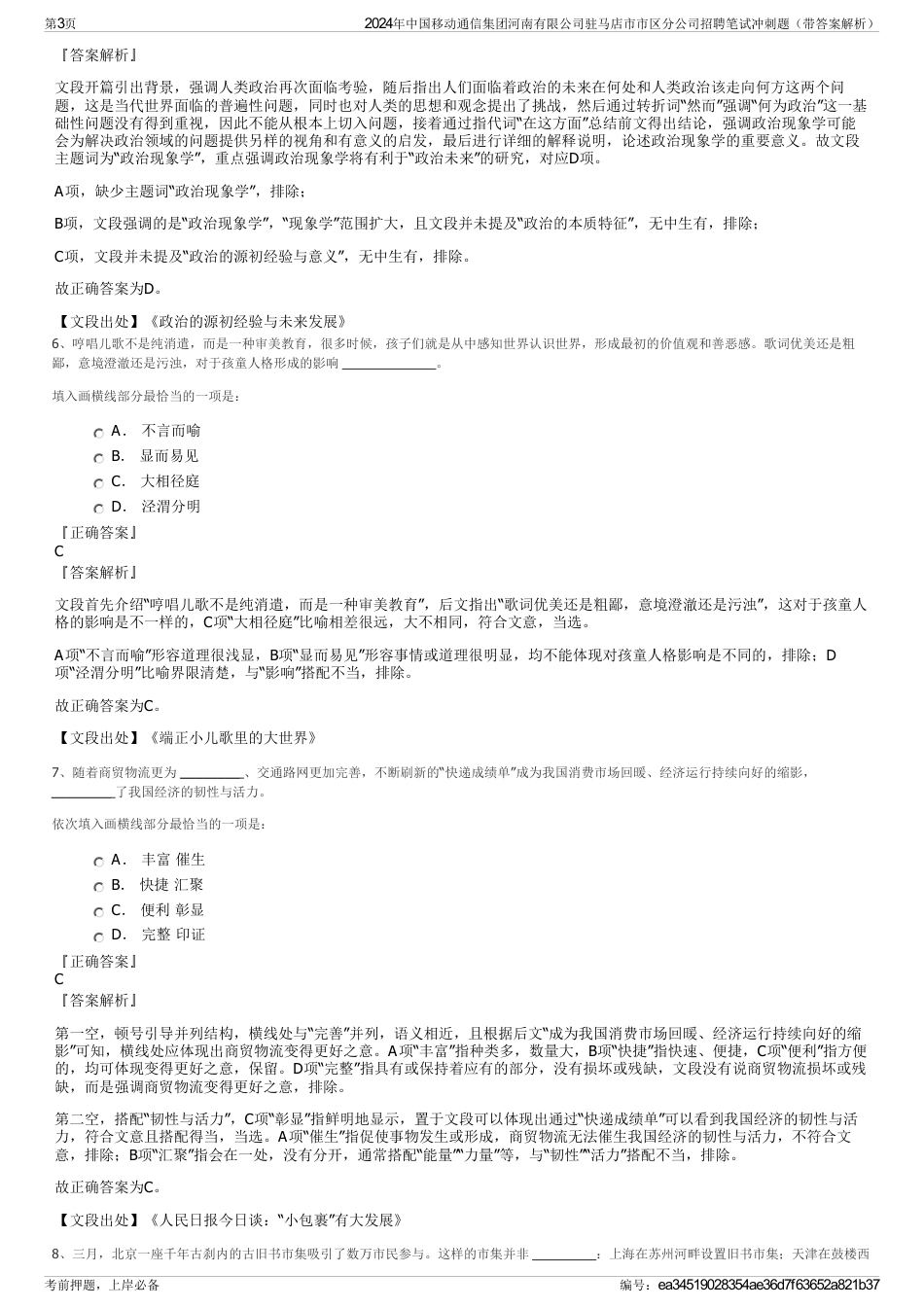 2024年中国移动通信集团河南有限公司驻马店市市区分公司招聘笔试冲刺题（带答案解析）_第3页