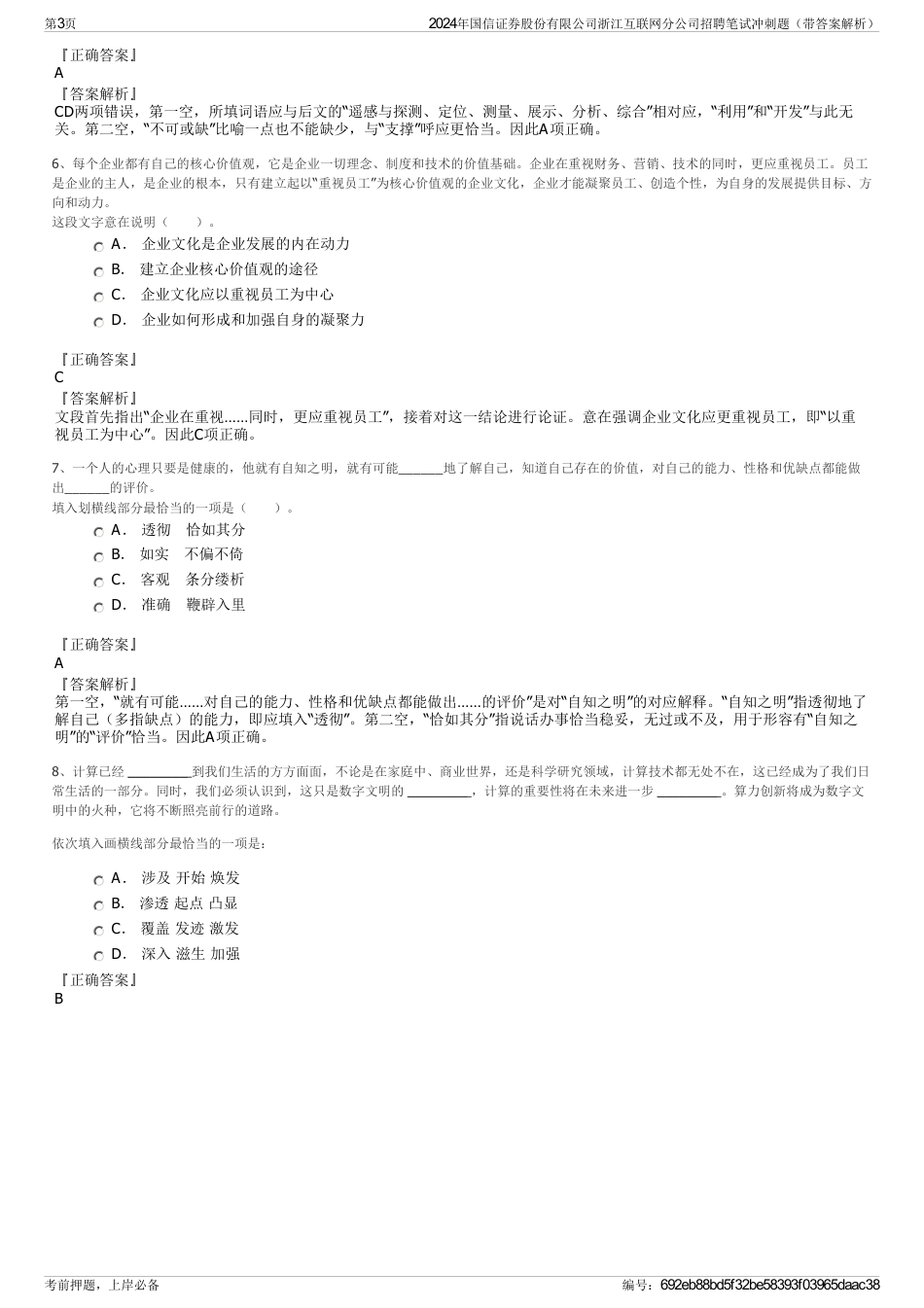 2024年国信证券股份有限公司浙江互联网分公司招聘笔试冲刺题（带答案解析）_第3页