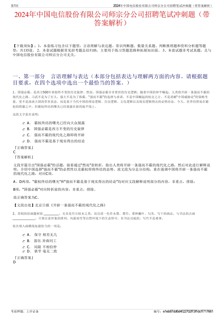 2024年中国电信股份有限公司师宗分公司招聘笔试冲刺题（带答案解析）_第1页